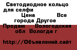 Светодиодное кольцо для селфи Selfie Heart Light v3.0 › Цена ­ 1 990 - Все города Другое » Продам   . Вологодская обл.,Вологда г.